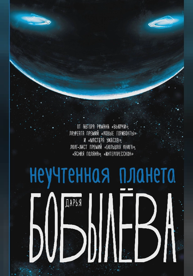 Неучтенная планета. Обложка