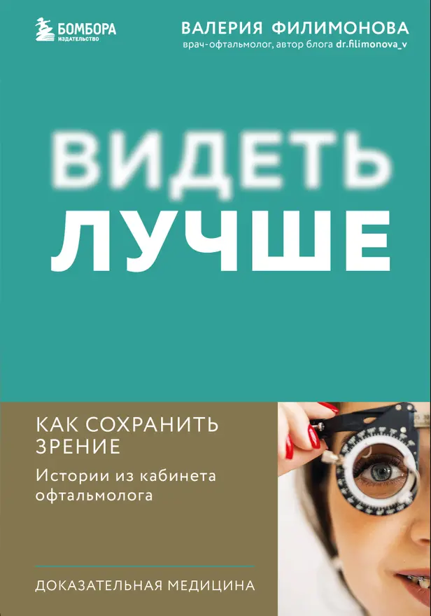 Видеть лучше: как сохранить зрение. Истории из кабинета офтальмолога. Обложка