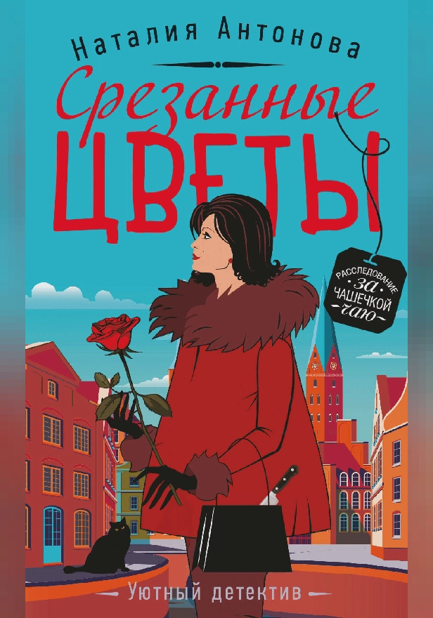 Срезанные цветы. Обложка