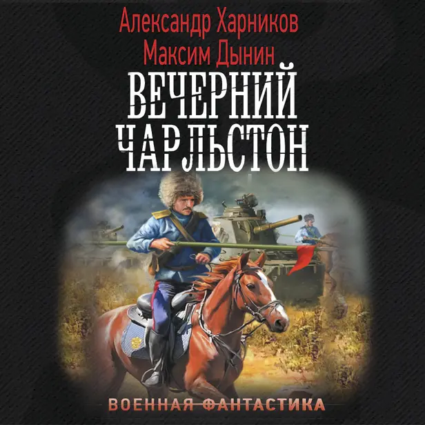 Вечерний Чарльстон. Обложка