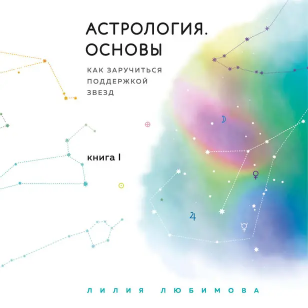 Астрология. Основы. Как заручиться поддержкой звезд. Книга 1. Обложка