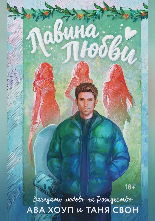 Лавина любви. Обложка