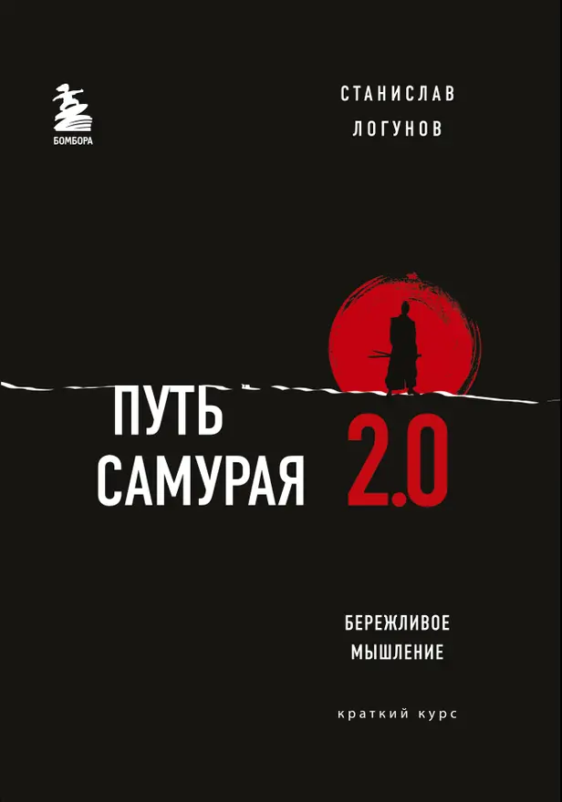 Путь самурая 2.0. Бережливое мышление. Обложка