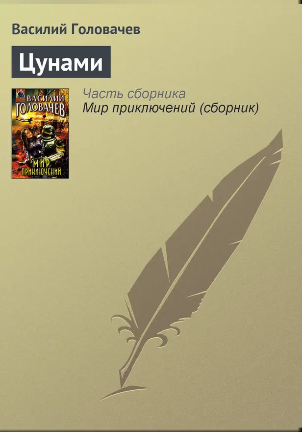 Цунами. Обложка