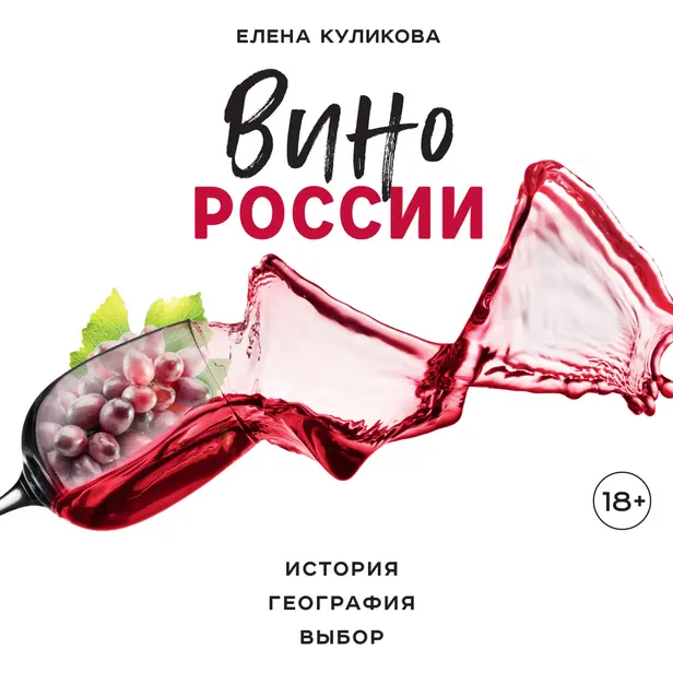 Вино России. История, география, выбор. Обложка