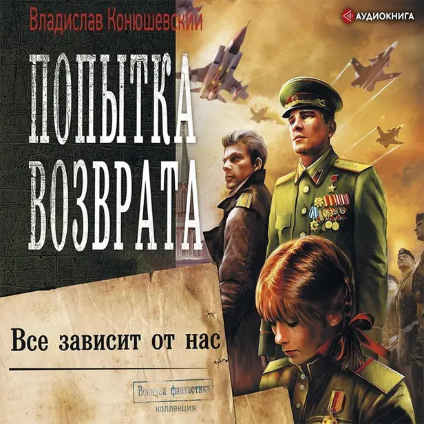 Попытка возврата. Всё зависит от нас. Обложка