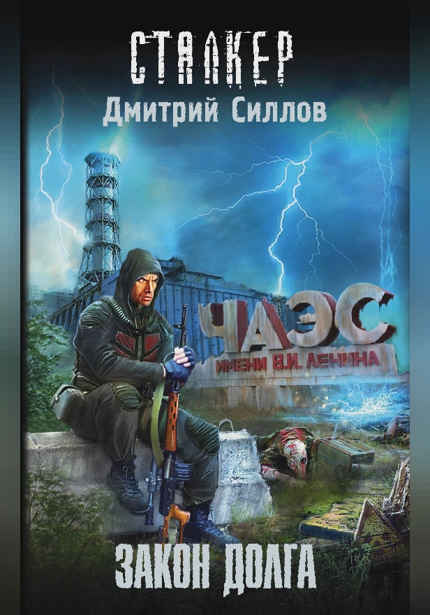 Закон долга. Обложка