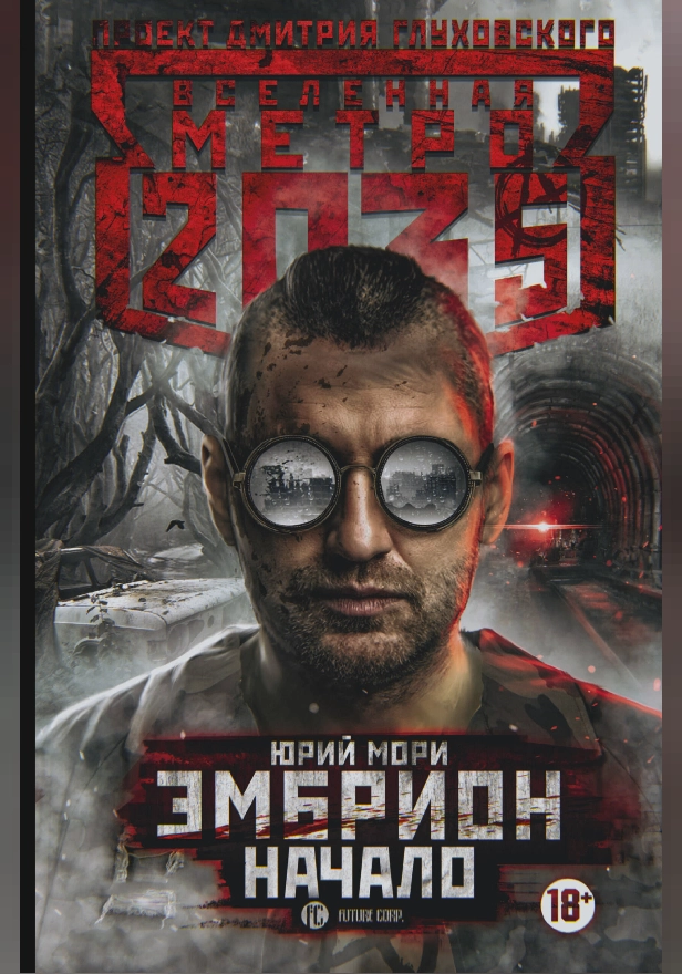 Метро 2035: Эмбрион. Начало. Обложка