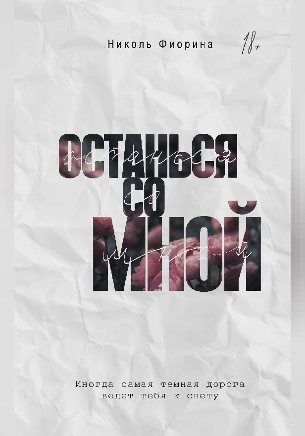 Останься со мной. Обложка