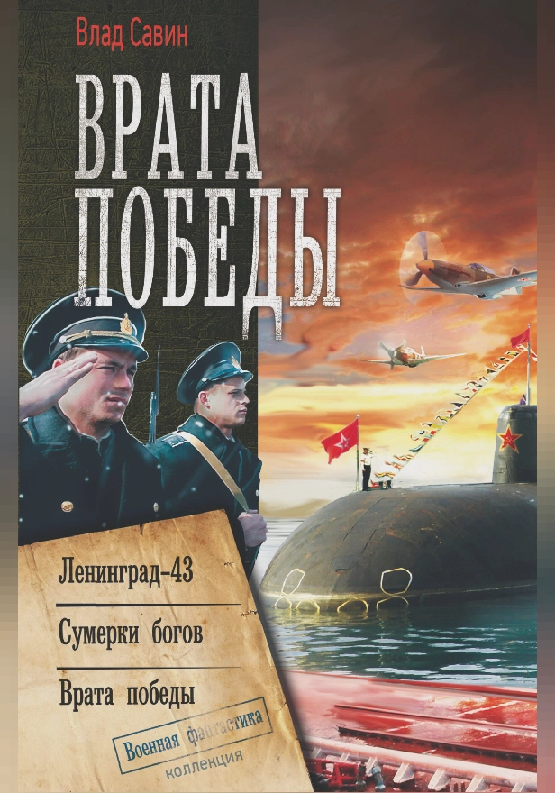 Врата Победы. Обложка