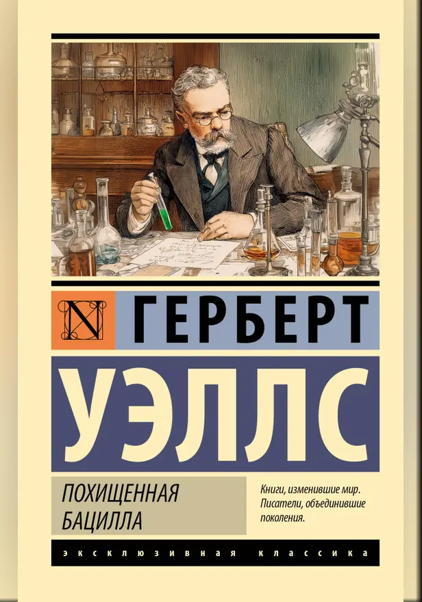 Похищенная бацилла. Обложка