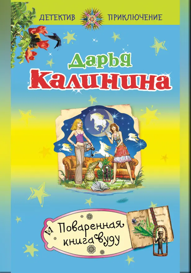 Поваренная книга вуду. Обложка