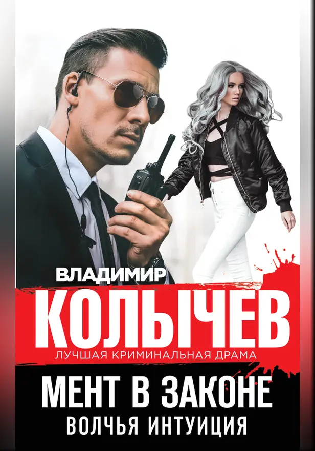 Мент в законе. Волчья интуиция. Обложка