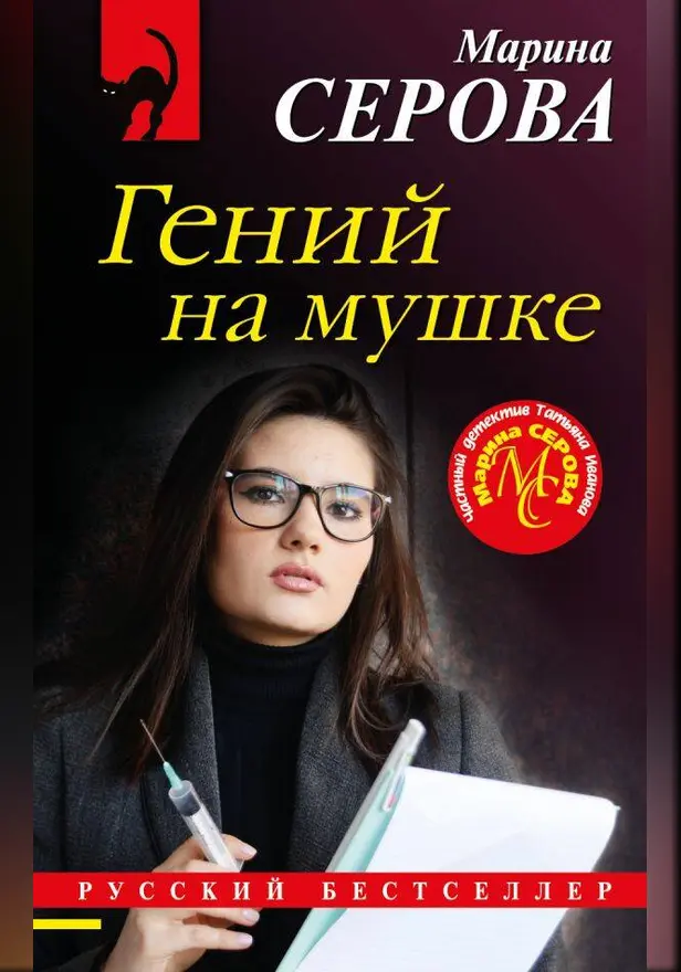Гений на мушке. Обложка