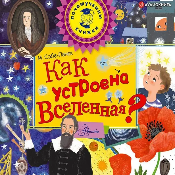 Как устроена Вселенная?. Обложка