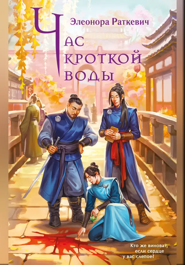 Час кроткой воды. Обложка