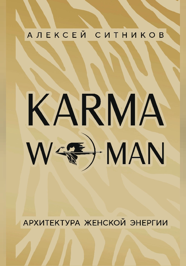 KARMAWOMAN. Архитектура женской энергии. Обложка