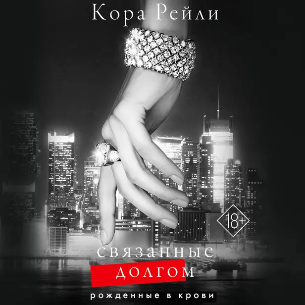 Связанные долгом. Обложка