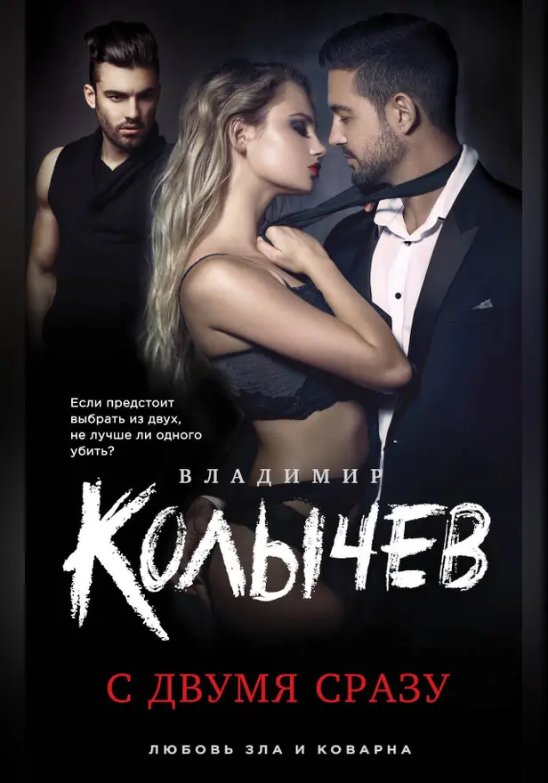 С двумя сразу. Обложка