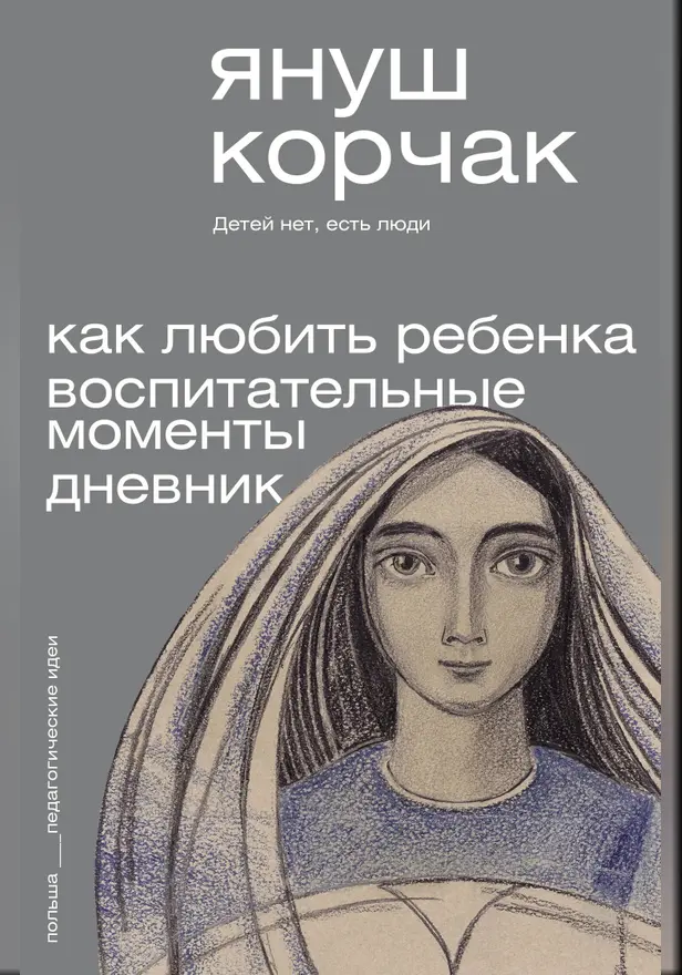 Как любить ребёнка. Воспитательные моменты. Дневник. Обложка