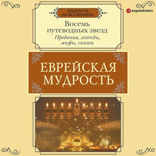 Еврейская мудрость. Восемь путеводных звезд: предания, легенды, мифы, сказки. Обложка