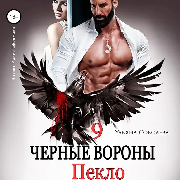 Пекло.Чёрные вороны. Книга 9. . Обложка