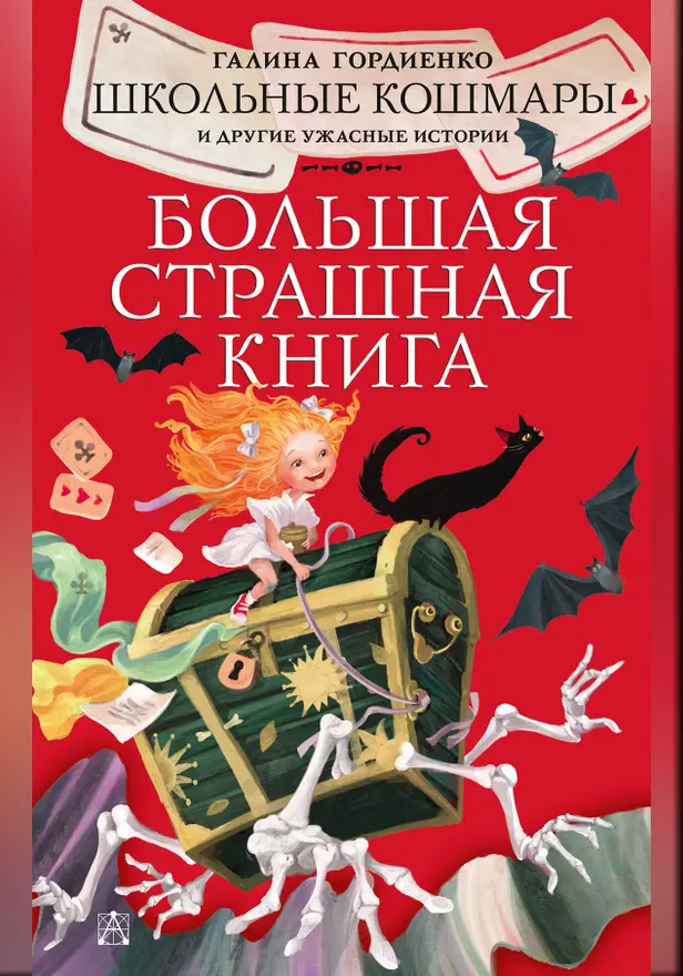 Школьные кошмары и другие ужасные истории. Обложка