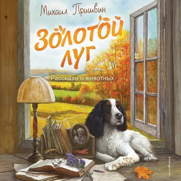 Золотой луг. Рассказы о животных. Обложка