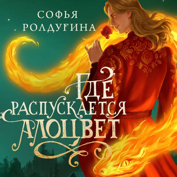 Где распускается алоцвет. Обложка