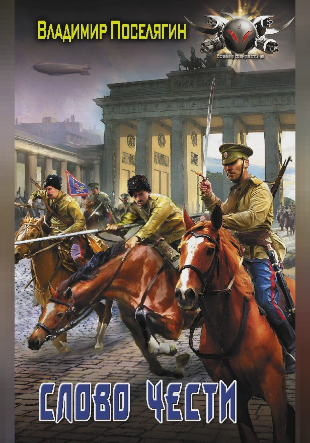 Слово чести. Обложка