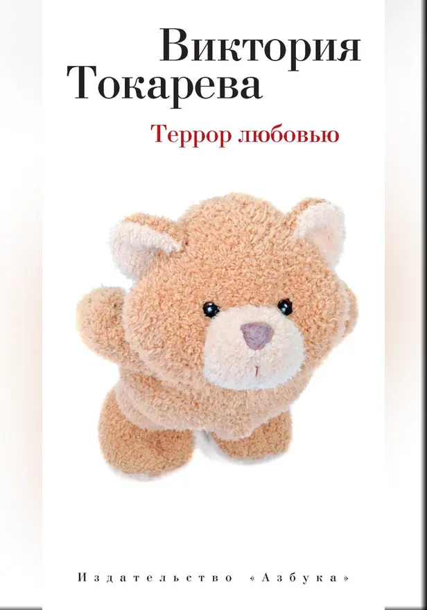 Террор любовью. Обложка