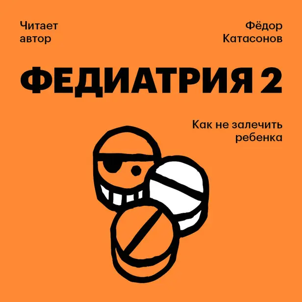 Федиатрия 2. Как не залечить ребенка. Обложка