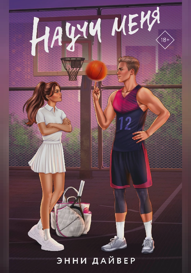 Научи меня. Обложка