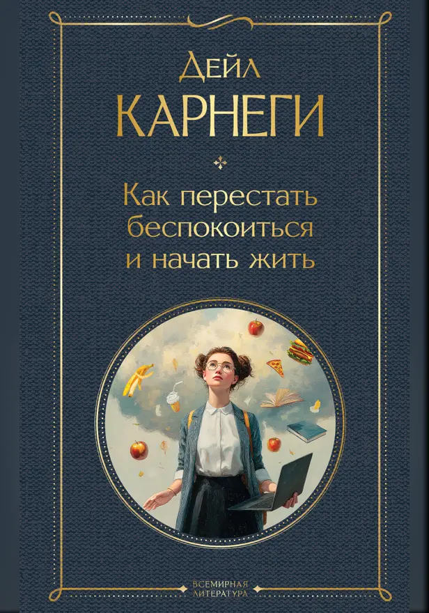 Как перестать беспокоиться и начать жить. Обложка
