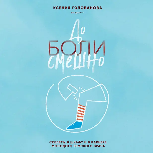 До боли смешно. Скелеты в шкафу и в карьере молодого земского врача. Обложка