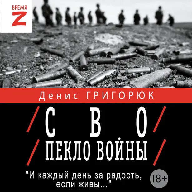 СВО. Пекло войны. Обложка