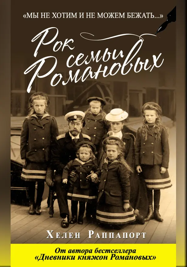 Рок семьи Романовых. «Мы не хотим и не можем бежать…». Обложка
