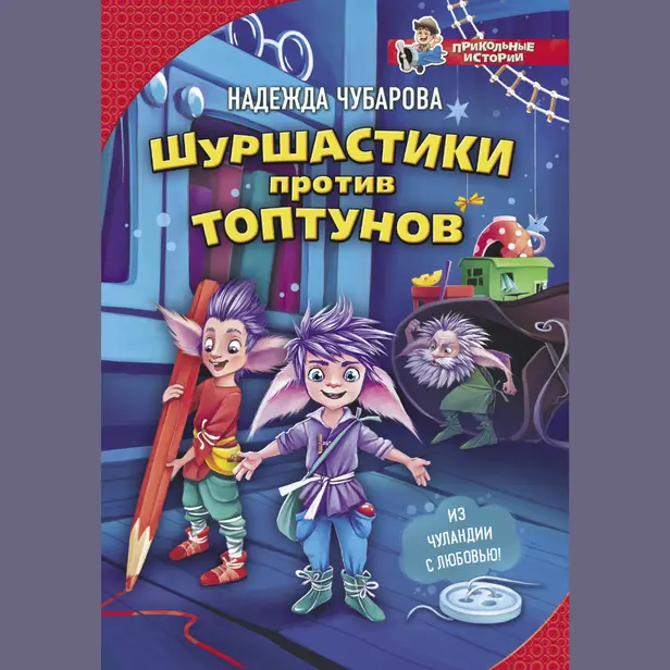 Шуршастики против топтунов. Обложка