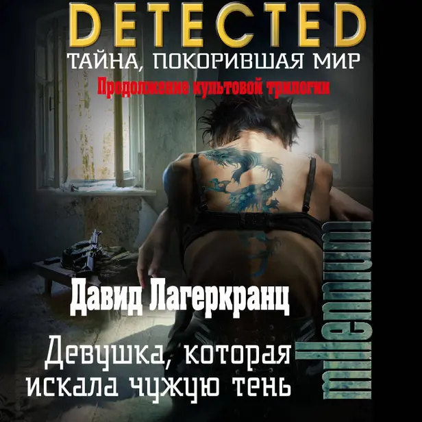 Девушка, которая искала чужую тень. Обложка