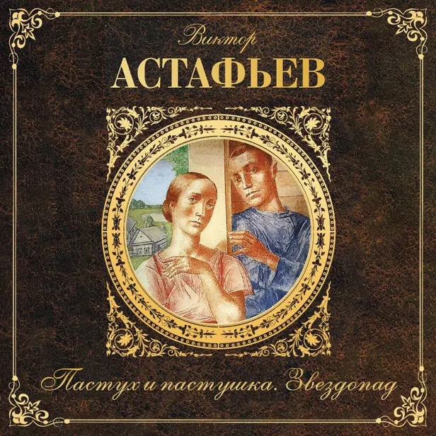 Пастух и пастушка. Звездопад. Обложка