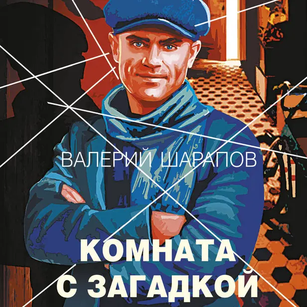 Комната с загадкой. Обложка