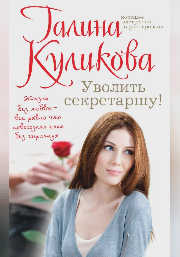 Уволить секретаршу!. Обложка