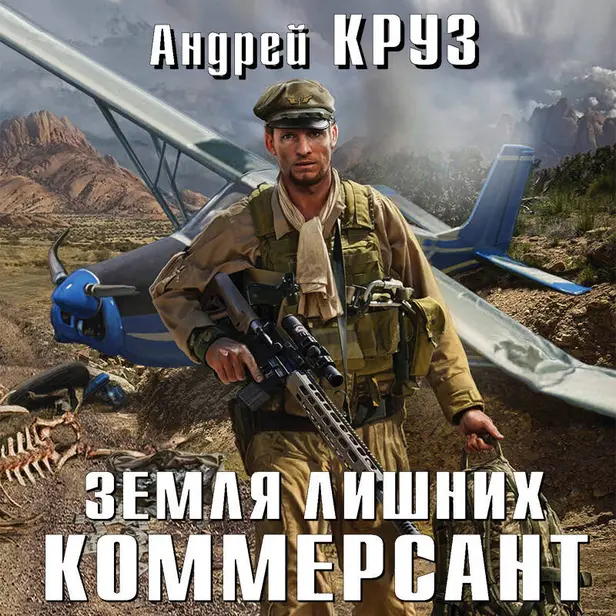 Земля лишних. Коммерсант. Обложка