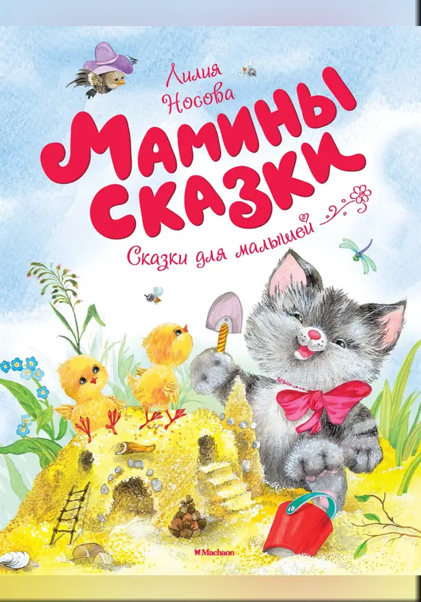 Мамины сказки. Обложка