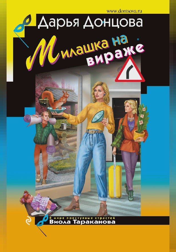 Милашка на вираже. Обложка