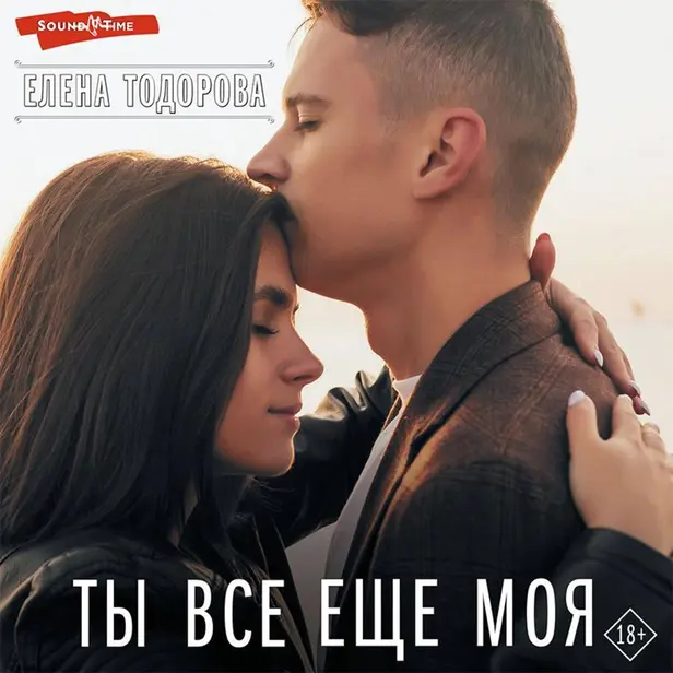 Ты все еще моя. Обложка