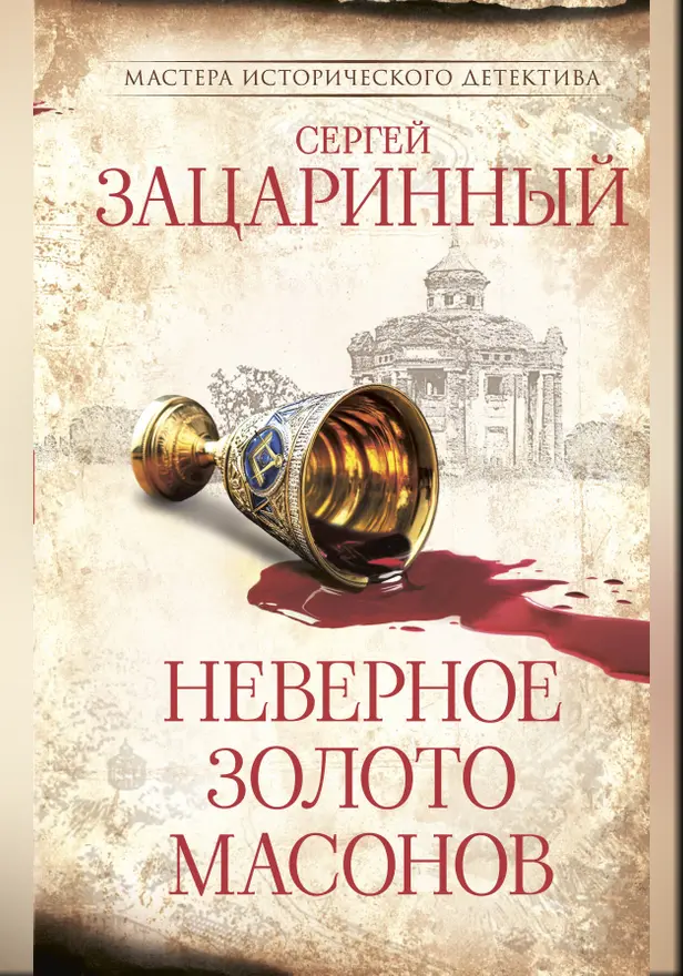 Неверное золото масонов. Обложка