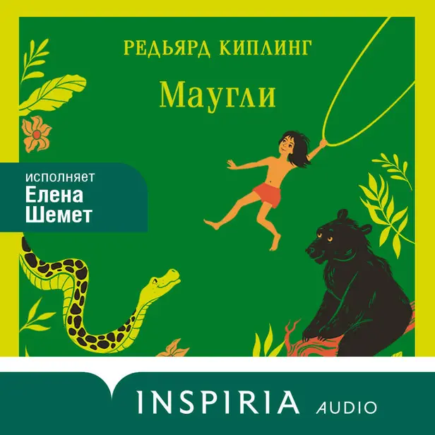 Маугли. Обложка