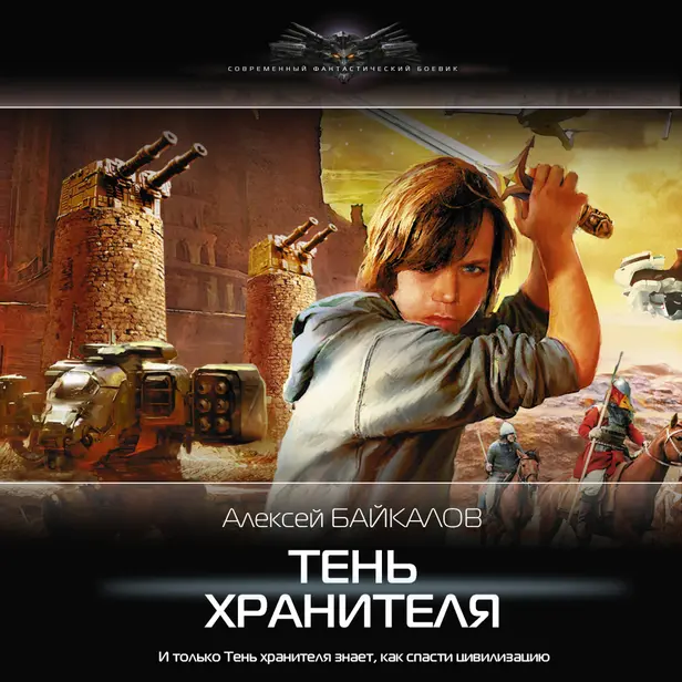 Тень хранителя. Обложка