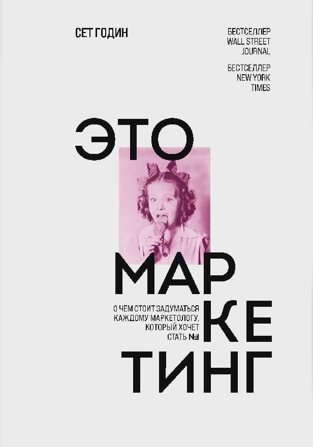 Это маркетинг. О чем стоит задуматься каждому маркетологу, который хочет стать №1. Обложка